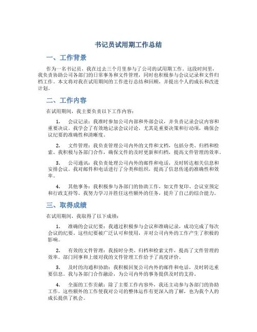 书记员试用期工作总结