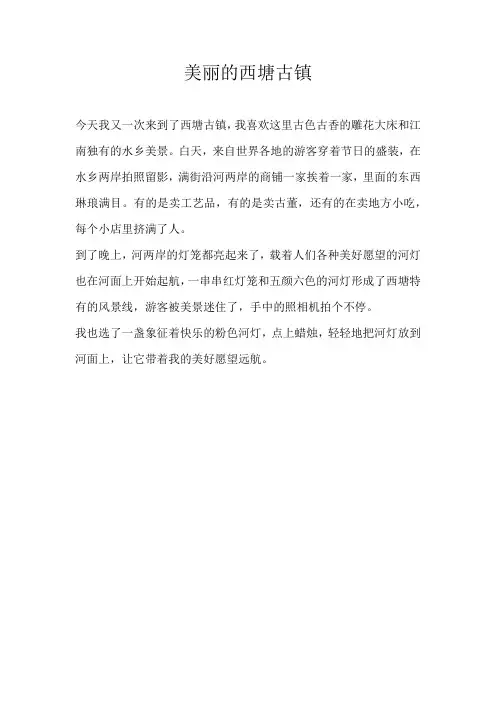 三年级写景美丽的西塘古镇