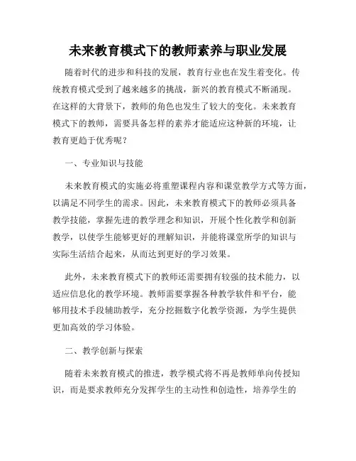 未来教育模式下的教师素养与职业发展