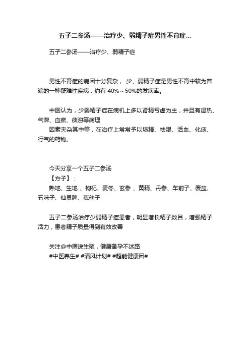 五子二参汤——治疗少、弱精子症男性不育症...