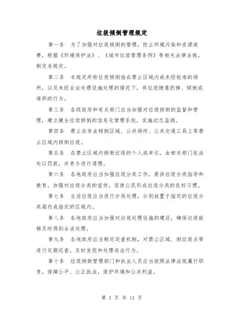 垃圾倾倒管理规定（四篇）