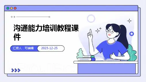 沟通能力培训教程课件