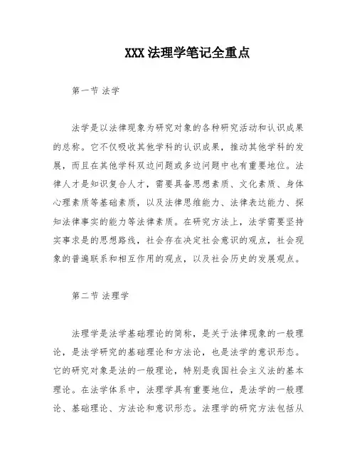 XXX法理学笔记全重点