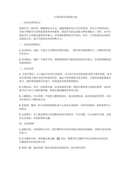 大学轮滑活动策划方案
