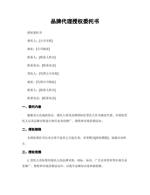 品牌代理授权委托书