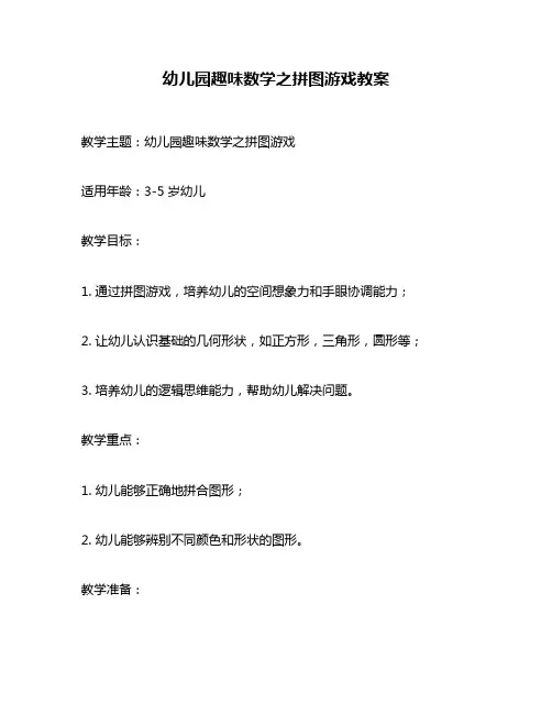 幼儿园趣味数学之拼图游戏教案