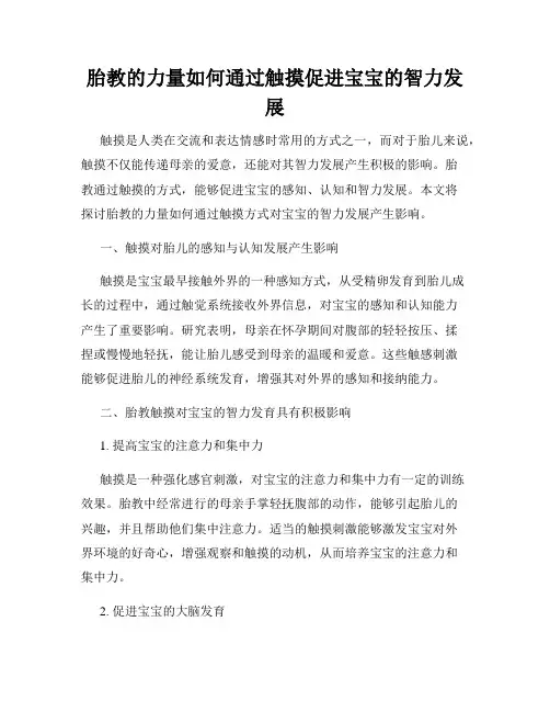 胎教的力量如何通过触摸促进宝宝的智力发展