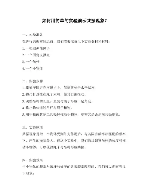 如何用简单的实验演示共振现象？