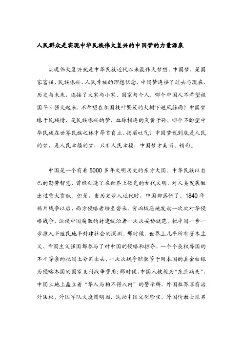 人民群众是实现中华民族伟大复兴的中国梦的力量源泉[宝典]