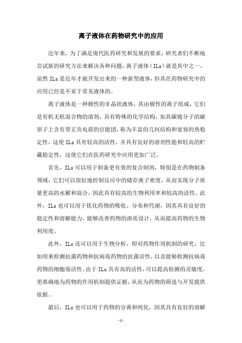离子液体在药物研究中的应用