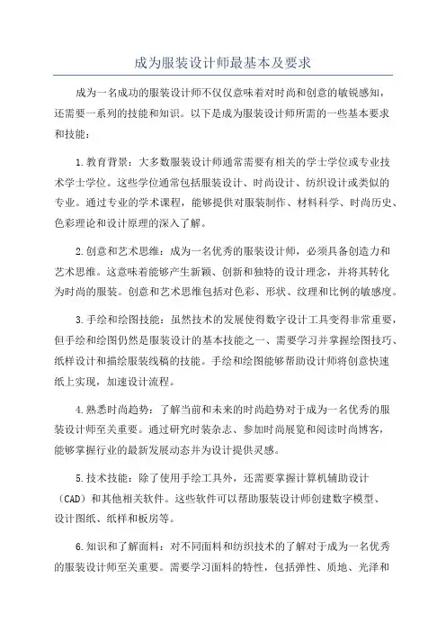 成为服装设计师最基本及要求