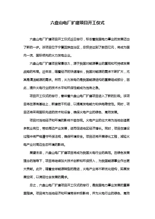 六盘山电厂扩建项目开工仪式