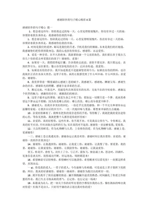 感谢陪伴的句子暖心精彩4篇