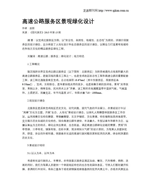 高速公路服务区景观绿化设计