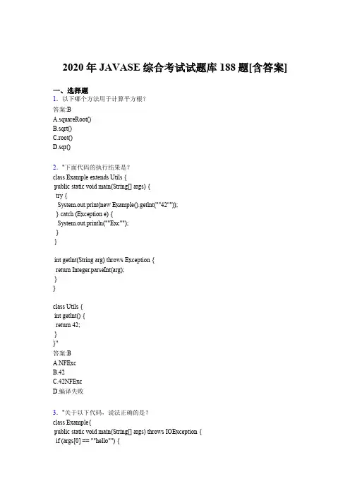 精选新版JAVASE综合考核题库188题(含答案)