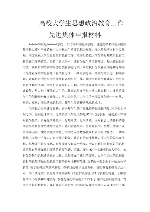 高校大学生思想政治教育工作先进集体申报材料