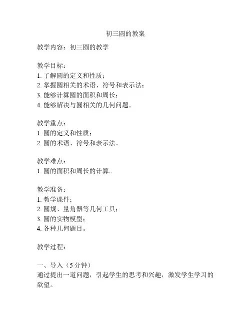 初三圆的教案