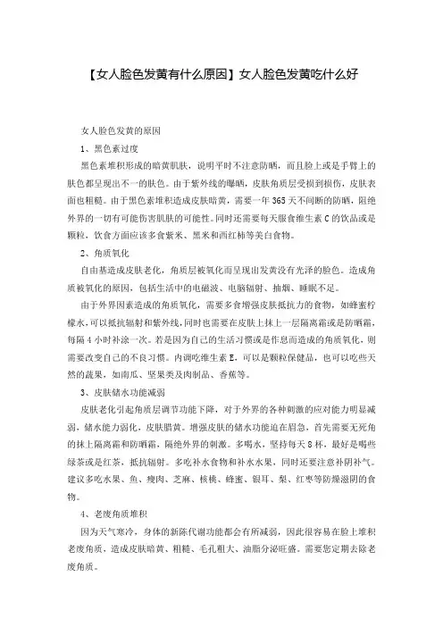 【女人脸色发黄有什么原因】女人脸色发黄吃什么好