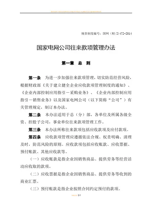 国家电网公司往来款项管理办法