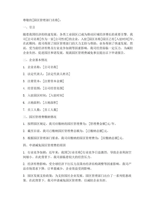 园区管理费减免申请报告