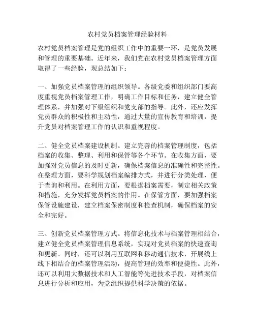 农村党员档案管理经验材料