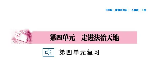 人教版道德与法治七年级下册第四单元走进法治天地第四单元复习