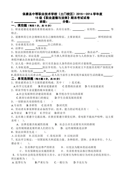 2015--2016学年度15级《职业道德与法律》期末考试试卷