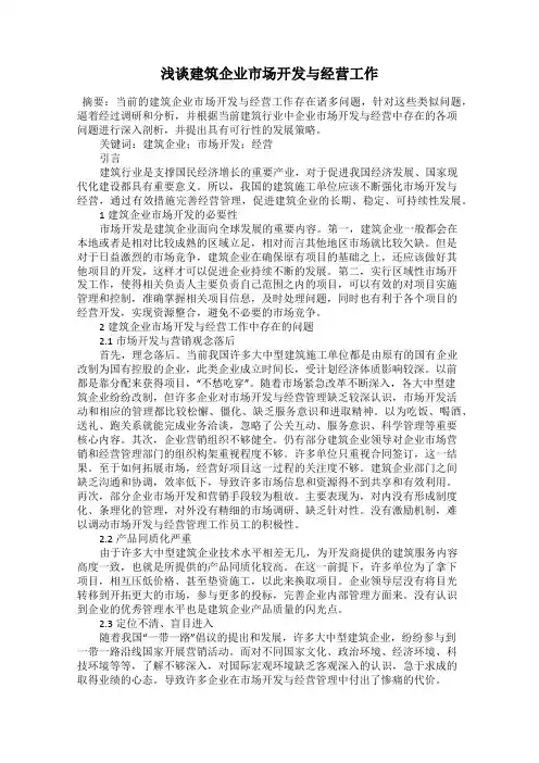 浅谈建筑企业市场开发与经营工作