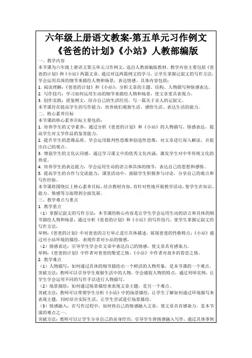 六年级上册语文教案-第五单元习作例文《爸爸的计划》《小站》人教部编版
