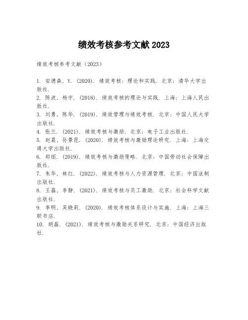 绩效考核参考文献2023