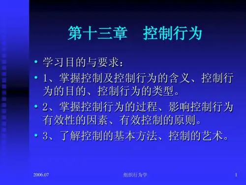 第十三章 控制行为