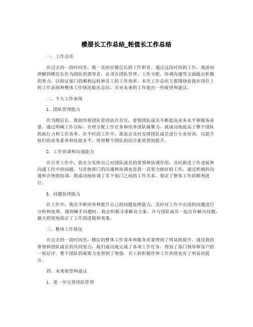 楼层长工作总结_轮值长工作总结