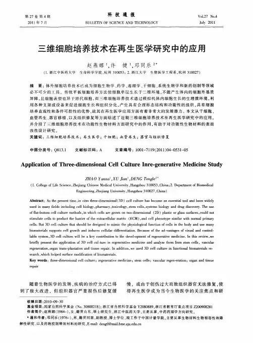 三维细胞培养技术在再生医学研究中的应用