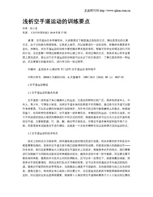 浅析空手道运动的训练要点