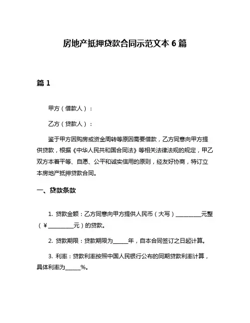 房地产抵押贷款合同示范文本6篇