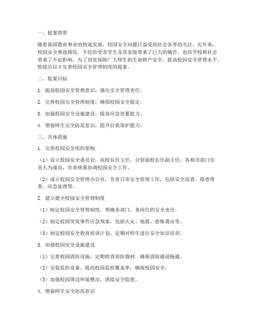 完善校园安全管理制度提案