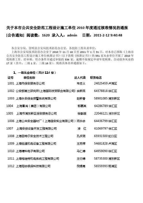关于本市公共安全防范工程设计施工单位2010年度通过核准情况的通报