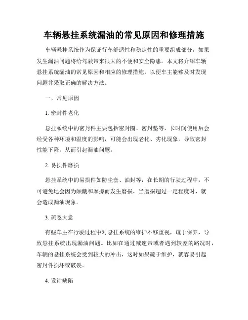 车辆悬挂系统漏油的常见原因和修理措施
