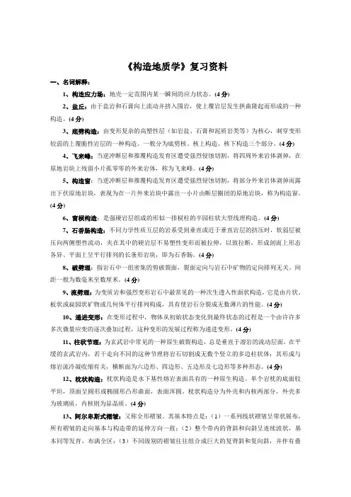 构造地质学复习试题形式含答案