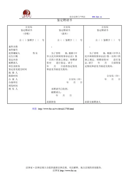 鉴定聘请书——(司法行政,公安侦查取证文书)