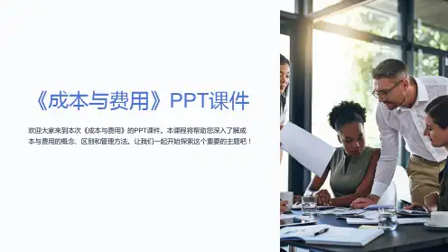 《成本与费用》课件