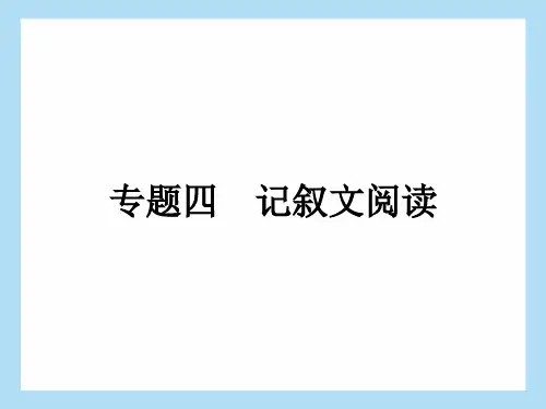 中考语文二轮专题复习：专题四记叙文阅读人性光辉