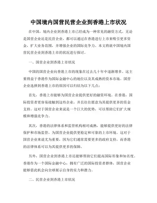 中国境内国营民营企业到香港上市状况