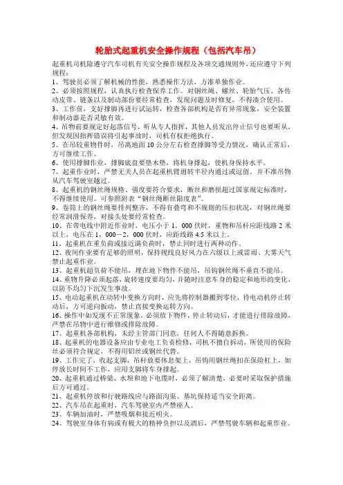 轮胎式起重机安全操作规程(包括汽车吊)