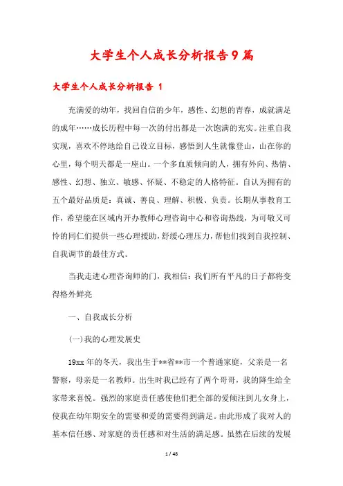 大学生个人成长分析报告9篇