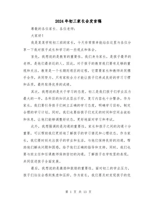2024年初三家长会发言稿（5篇）