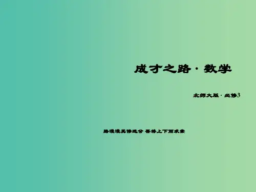 高中数学 第3章 概率课件 北师大版必修3