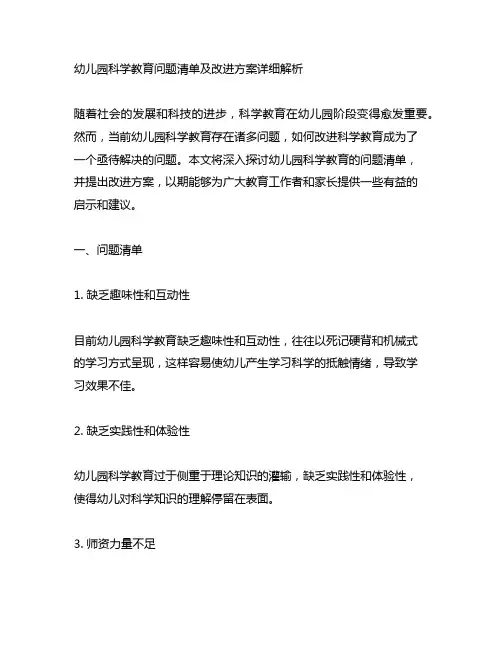 幼儿园科学教育问题清单及改进方案详细解析