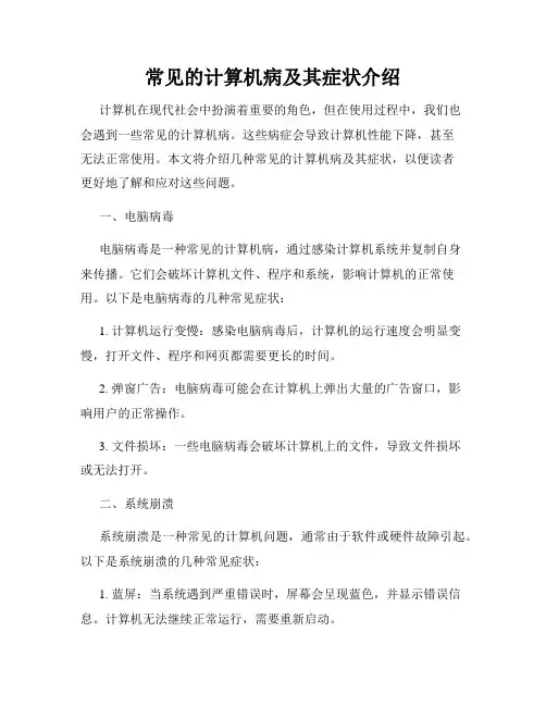 常见的计算机病及其症状介绍
