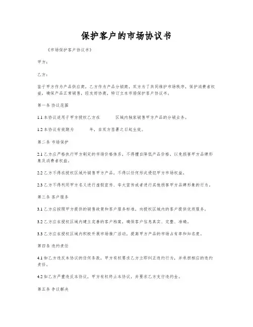 保护客户的市场协议书